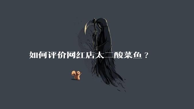 如何评价网红店太二酸菜鱼?